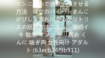 クンニ攻めで連続絶頂させる方法　彼女のパイパンまんこがびしょ濡れになるクリトリスの舐め方はこちら　連続イキ 敏感 マンコ クリ舐め くんに 喘ぎ声 女性向け アダルト (63ecb24f9b911)