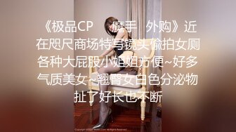 《极品CP❤️魔手✿外购》近在咫尺商场特写镜头偸拍女厕各种大屁股小姐姐方便~好多气质美女~翘臀女白色分泌物扯了好长也不断