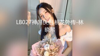 LB027神屌侠侣.桃花外传-林晓熙