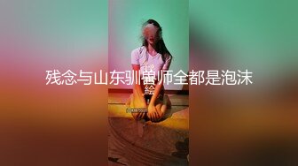 残念与山东驯兽师全都是泡沫