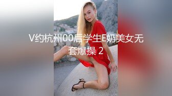 V约杭州00后学生E奶美女无套爆操 2