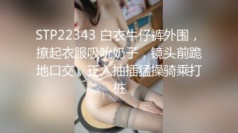 STP22343 白衣牛仔裤外围，撩起衣服吸吮奶子，镜头前跪地口交，正入抽插猛操骑乘打桩