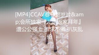 [MP4]CCAV春节贺岁片&amp;会所独家『儿媳返家拜年』遭公公强上 欲求不满 扒灰乱伦