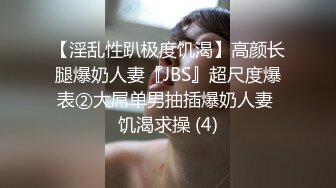 【淫乱性趴极度饥渴】高颜长腿爆奶人妻『JBS』超尺度爆表②大屌单男抽插爆奶人妻 饥渴求操 (4)