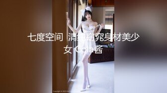 七度空间  清纯窈窕身材美少女 Cola酱