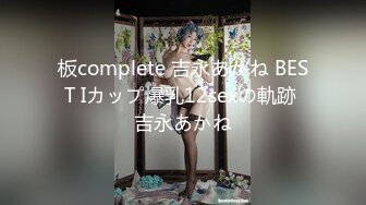 板complete 吉永あかね BEST Iカップ爆乳12sexの軌跡 吉永あかね