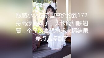 眼睛小伙在泰国高价约到172身高漂亮妹子，大长腿细腰翘臀，个子太高想抱起来插结果差点儿摔倒了