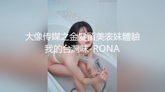 大像传媒之金髮留美表妹體驗我的台灣味-RONA