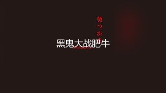 ♈ ♈ ♈ 泡良大神佳作，【良家神探】，神似眉姐姐的23岁湖南妹子，下班后来酒店私会，嬉笑打骂