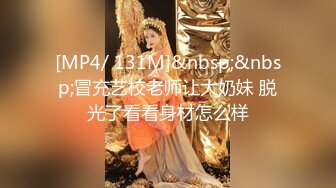 [MP4/ 131M]&nbsp;&nbsp;冒充艺校老师让大奶妹 脱光了看看身材怎么样