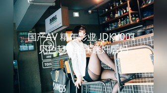 国产AV 精东影业 JDKY001 见色起意继子迷奸后妈