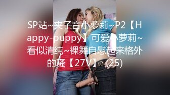 SP站~夹子音小萝莉~P2【Happy-puppy】可爱小萝莉~看似清纯~裸舞自慰起来格外的骚【27V】  (25)