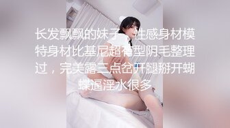 长发飘飘的妹子，性感身材模特身材比基尼超有型阴毛整理过，完美露三点岔开腿掰开蝴蝶逼淫水很多