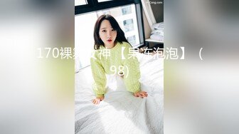 170裸舞女神 【果冻泡泡】  (98)