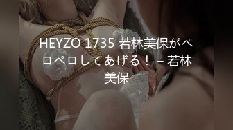 HEYZO 1735 若林美保がペロペロしてあげる！ – 若林美保