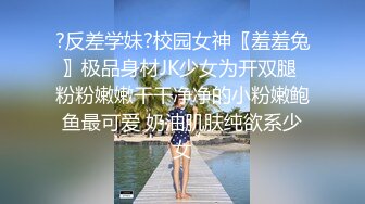 ?反差学妹?校园女神〖羞羞兔〗极品身材JK少女为开双腿 粉粉嫩嫩干干净净的小粉嫩鲍鱼最可爱 奶油肌肤纯欲系少女