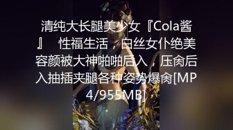 清纯大长腿美少女『Cola酱』✅性福生活，白丝女仆绝美容颜被大神啪啪后入，压肏后入抽插夹腿各种姿势爆肏[MP4/955MB]