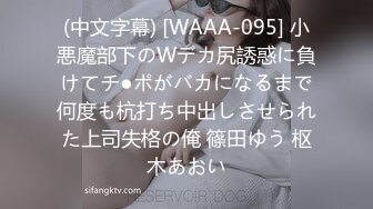 (中文字幕) [WAAA-095] 小悪魔部下のWデカ尻誘惑に負けてチ●ポがバカになるまで何度も杭打ち中出しさせられた上司失格の俺 篠田ゆう 枢木あおい