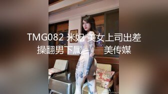 TMG082 米妃 美女上司出差操翻男下属 ���美传媒