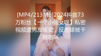 [MP4/213MB]2024抖音73万粉丝【一个小仙女呀】私密视频遭男友贩卖，反差婊被干嗷嗷叫