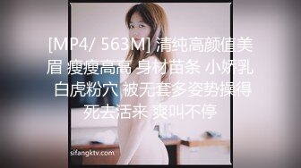 [MP4/ 563M] 清纯高颜值美眉 瘦瘦高高 身材苗条 小娇乳 白虎粉穴 被无套多姿势操得死去活来 爽叫不停