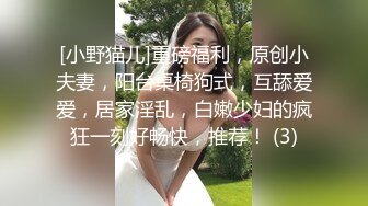 [小野猫儿]重磅福利，原创小夫妻，阳台桌椅狗式，互舔爱爱，居家淫乱，白嫩少妇的疯狂一刻好畅快，推荐！ (3)