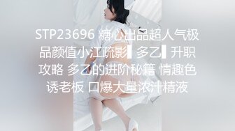 STP23696 糖心出品超人气极品颜值小江疏影▌多乙▌升职攻略 多乙的进阶秘籍 情趣色诱老板 口爆大量浓汁精液