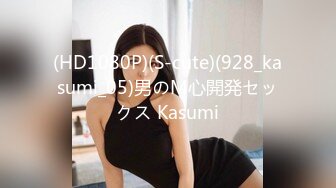 (HD1080P)(S-cute)(928_kasumi_05)男のM心開発セックス Kasumi