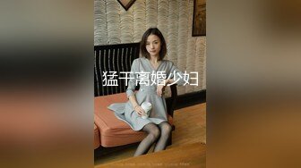 猛干离婚少妇