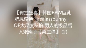 【臀控狂喜】韩国BBW巨乳肥尻模特「realassbunny」OF大尺度私拍 男人的极品后入炮架子【第三弹】 (2)