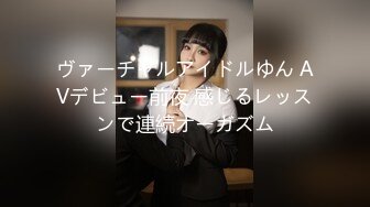 ヴァーチャルアイドルゆん AVデビュー前夜 感じるレッスンで連続オーガズム