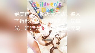 【超顶淫啪派对】黑鬼猛艹萝莉 花季少女年被黑屌巨物狂肏嫩穴 黑白肤色超反差 酥麻操哭嫩妹 淫女享用爽翻了