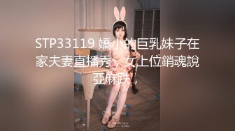 STP33119 嬌小的巨乳妹子在家夫妻直播秀，女上位銷魂說亞麻跌，