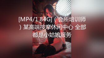 [MP4/1.84G]（会所培训师）某高端按摩休闲中心 全部都是小姑娘服务