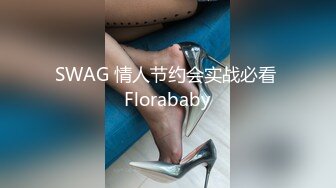 SWAG 情人节约会实战必看 Florababy