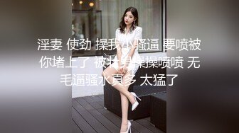 淫妻 使劲 操我小骚逼 要喷被你堵上了 被壮男操操喷喷 无毛逼骚水真多 太猛了