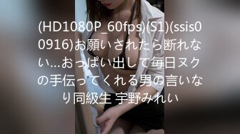 (HD1080P_60fps)(S1)(ssis00916)お願いされたら断れない…おっぱい出して毎日ヌクの手伝ってくれる男の言いなり同級生 宇野みれい