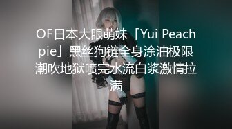 OF日本大眼萌妹「Yui Peachpie」黑丝狗链全身涂油极限潮吹地狱喷完水流白浆激情拉满