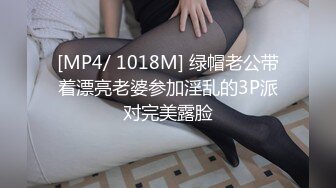 [MP4/ 1018M] 绿帽老公带着漂亮老婆参加淫乱的3P派对完美露脸