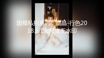 私房最新流出售价50元❤️私密群第29季高端私密群内部福利美女如云