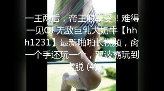 一王两后，帝王般享受！难得一见OF无敌巨乳大奶牛【hhh1231】最新啪啪长视频，肏一个手还玩一个，双波霸玩到虚脱 (4)