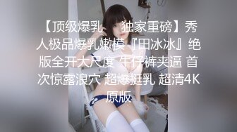 【顶级爆乳❤️独家重磅】秀人极品爆乳嫩模『田冰冰』绝版全开大尺度 牛仔裤夹逼 首次惊露浪穴 超爆挺乳 超清4K原版