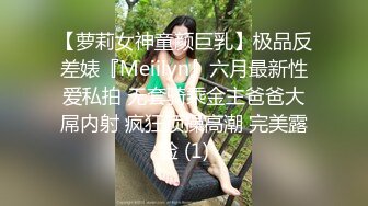 【萝莉女神童颜巨乳】极品反差婊『Meiilyn』六月最新性爱私拍 无套骑乘金主爸爸大屌内射 疯狂顶操高潮 完美露脸 (1)