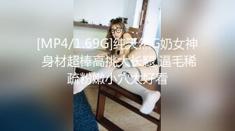 [MP4/1.69G]纯天然G奶女神 身材超棒高挑大长腿 逼毛稀疏粉嫩小穴太好看