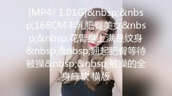 [MP4/ 1.01G]&nbsp;&nbsp;168CM丰乳肥臀美女&nbsp;&nbsp;花臂身上满是纹身&nbsp;&nbsp;翘起肥臀等待被操&nbsp;&nbsp;被操的全身瘫软 横版