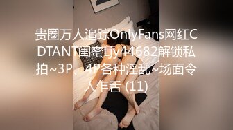 贵圈万人追踪OnlyFans网红CDTANT闺蜜Ljy44682解锁私拍~3P、4P各种淫乱~场面令人乍舌 (11)