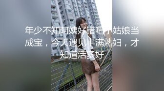 年少不知阿姨好错吧小姑娘当成宝，今天遇见丰满熟妇，才知道活多好