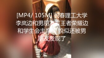 [MP4/ 105M] 长春理工大学李岚边和男朋友打王者荣耀边和学生会主席操 貌似还被男朋友发现了