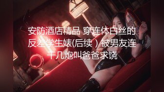 【新片速遞】&nbsp;&nbsp;⚫️⚫️金主爸爸重金定制，露脸拜金女大生居家淫荡自拍，乳夹道具手抠各种小母狗行为展示[1060M/MP4/12:19]