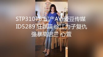 STP31076 国产AV 爱豆传媒 ID5289 狂飙III 徐江为子复仇强暴高启兰 心萱